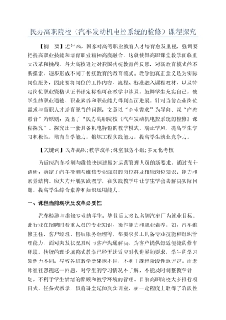 民办高职院校（汽车发动机电控系统的检修）课程探索