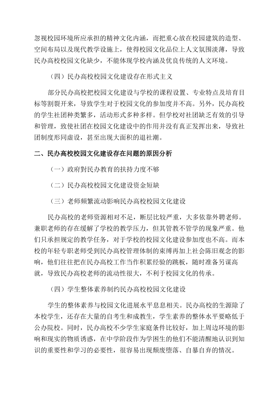 民办高校校园文化建设的创新路径刍议_第2页