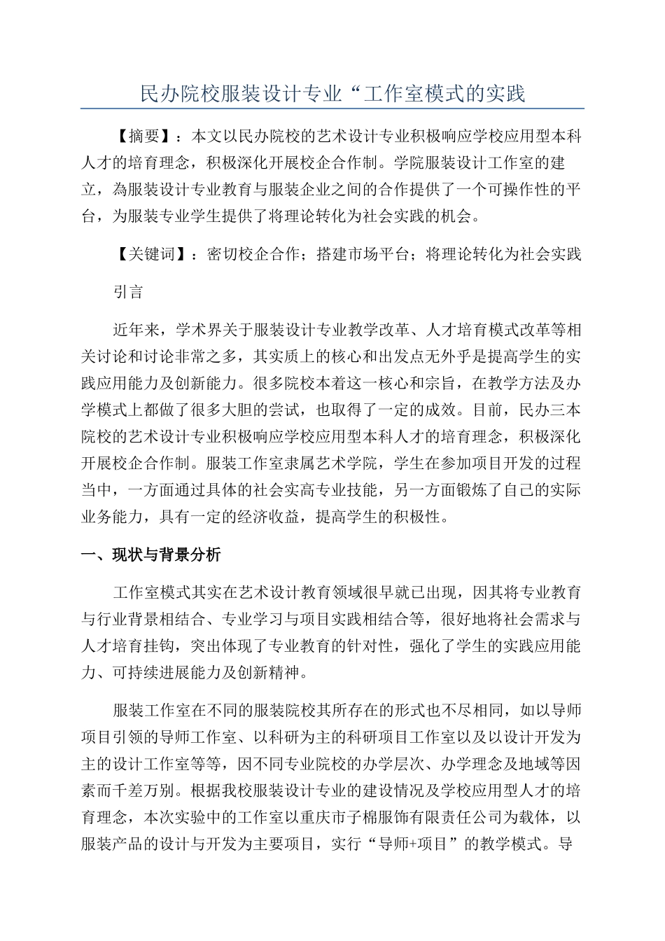 民办院校服装设计专业“工作室模式的实践_第1页