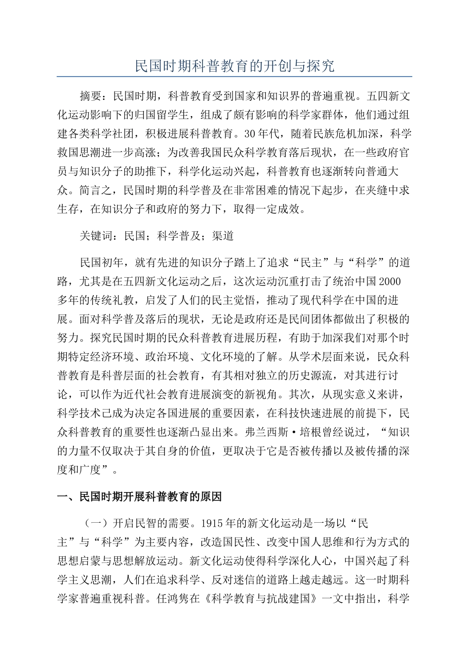 民国时期科普教育的开创与探索_第1页