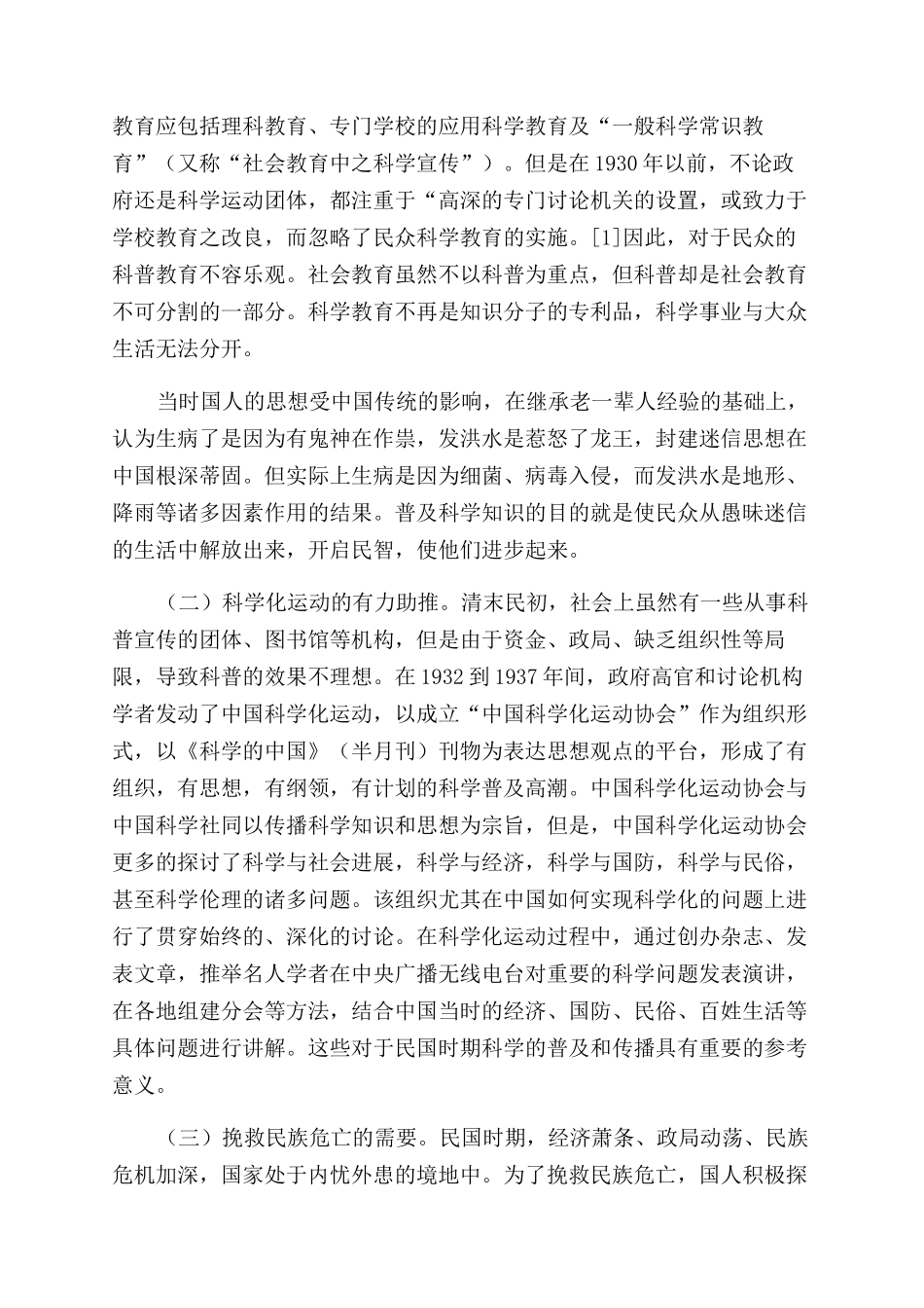 民国时期科普教育的开创与探索_第2页