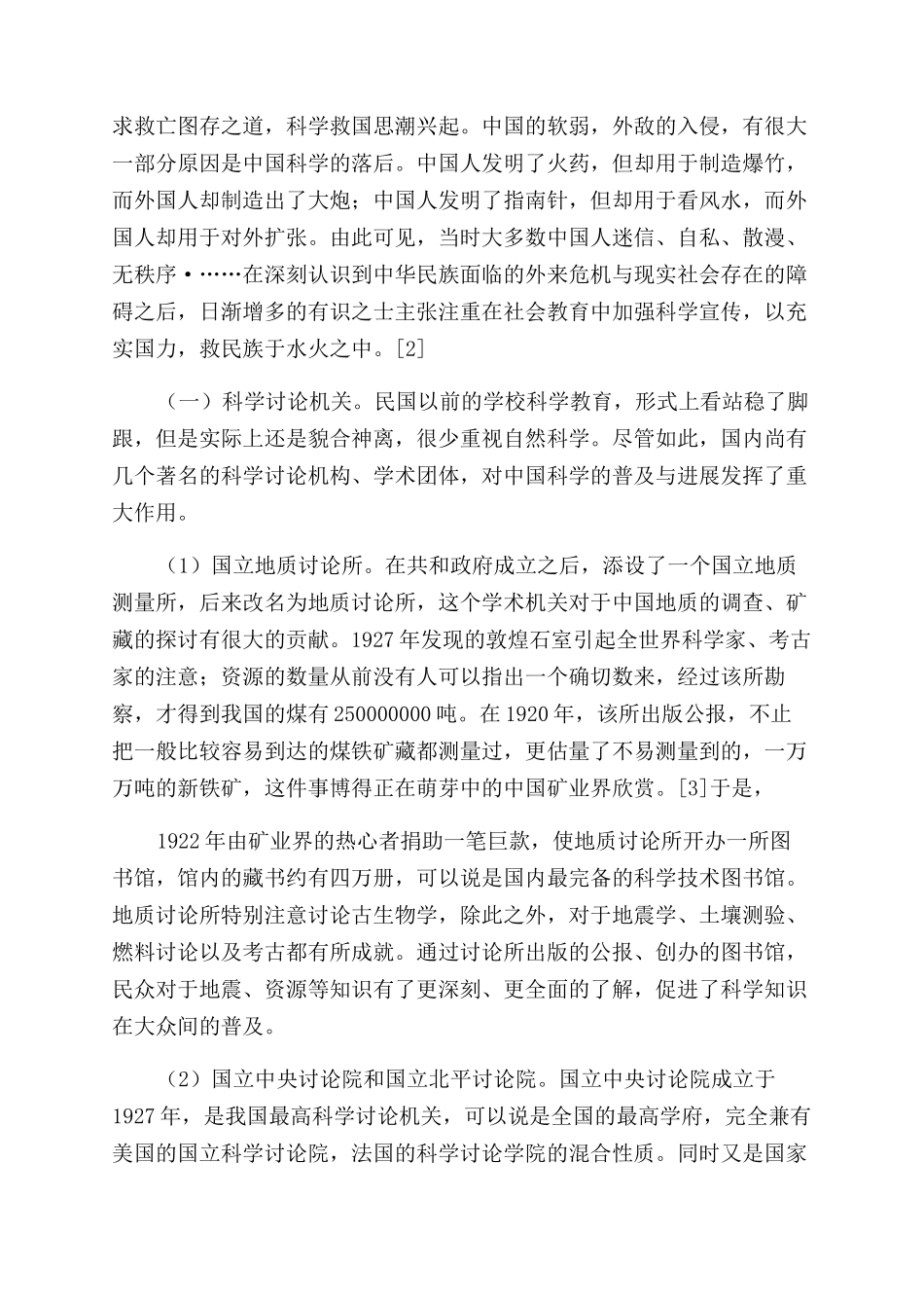 民国时期科普教育的开创与探索_第3页