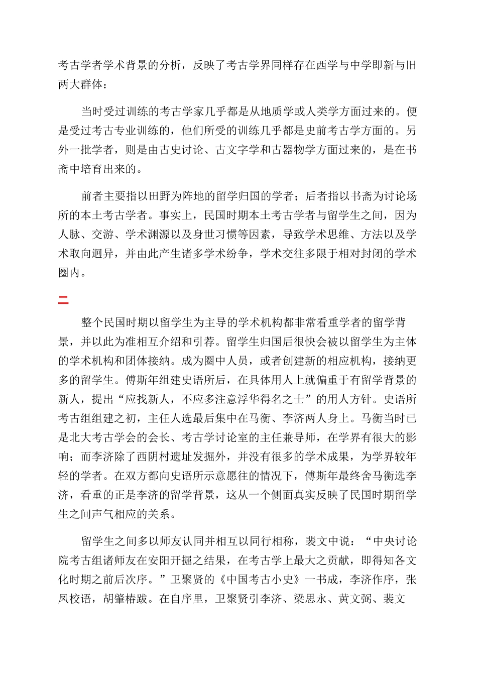 民国时期考古学界的新与旧_第2页