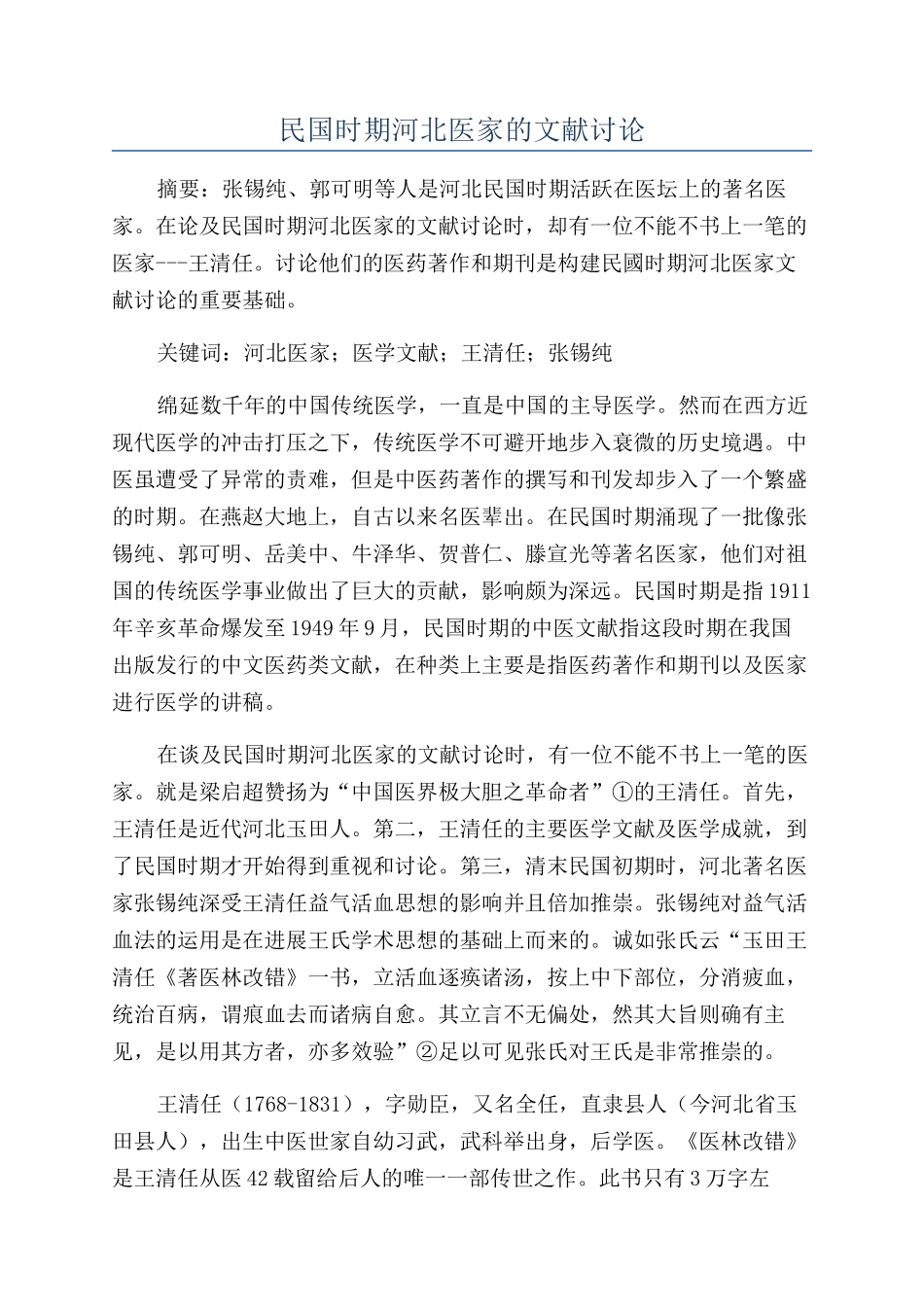 民国时期河北医家的文献研究_第1页