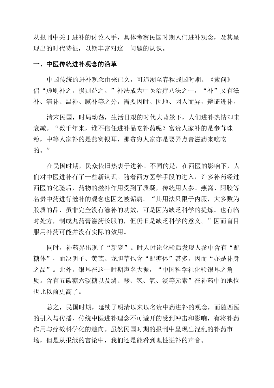 民国时期进补观念述略_第2页