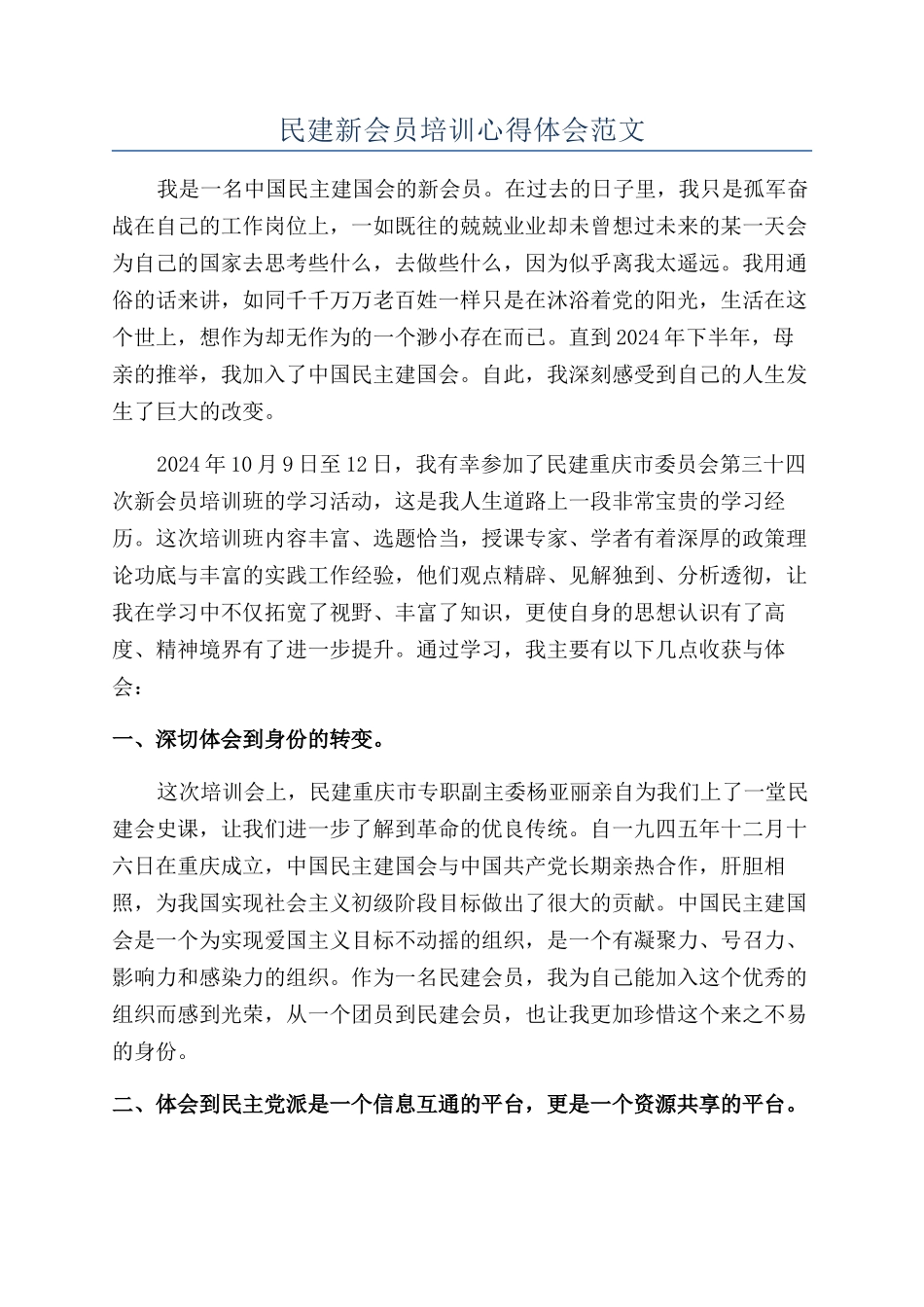 民建新会员培训心得体会范文_第1页