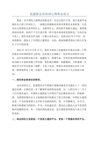民建新会员培训心得体会范文