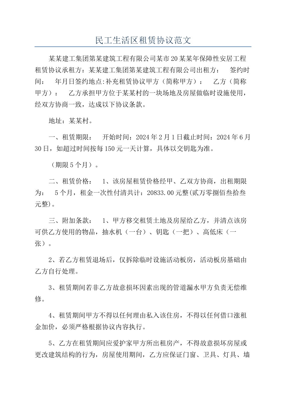 民工生活区租赁协议范文_第1页