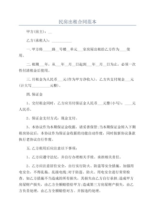 民房出租合同范本