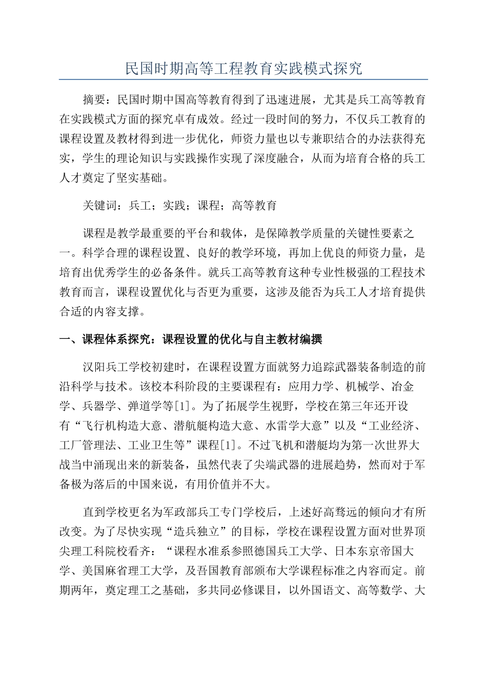 民国时期高等工程教育实践模式探索_第1页
