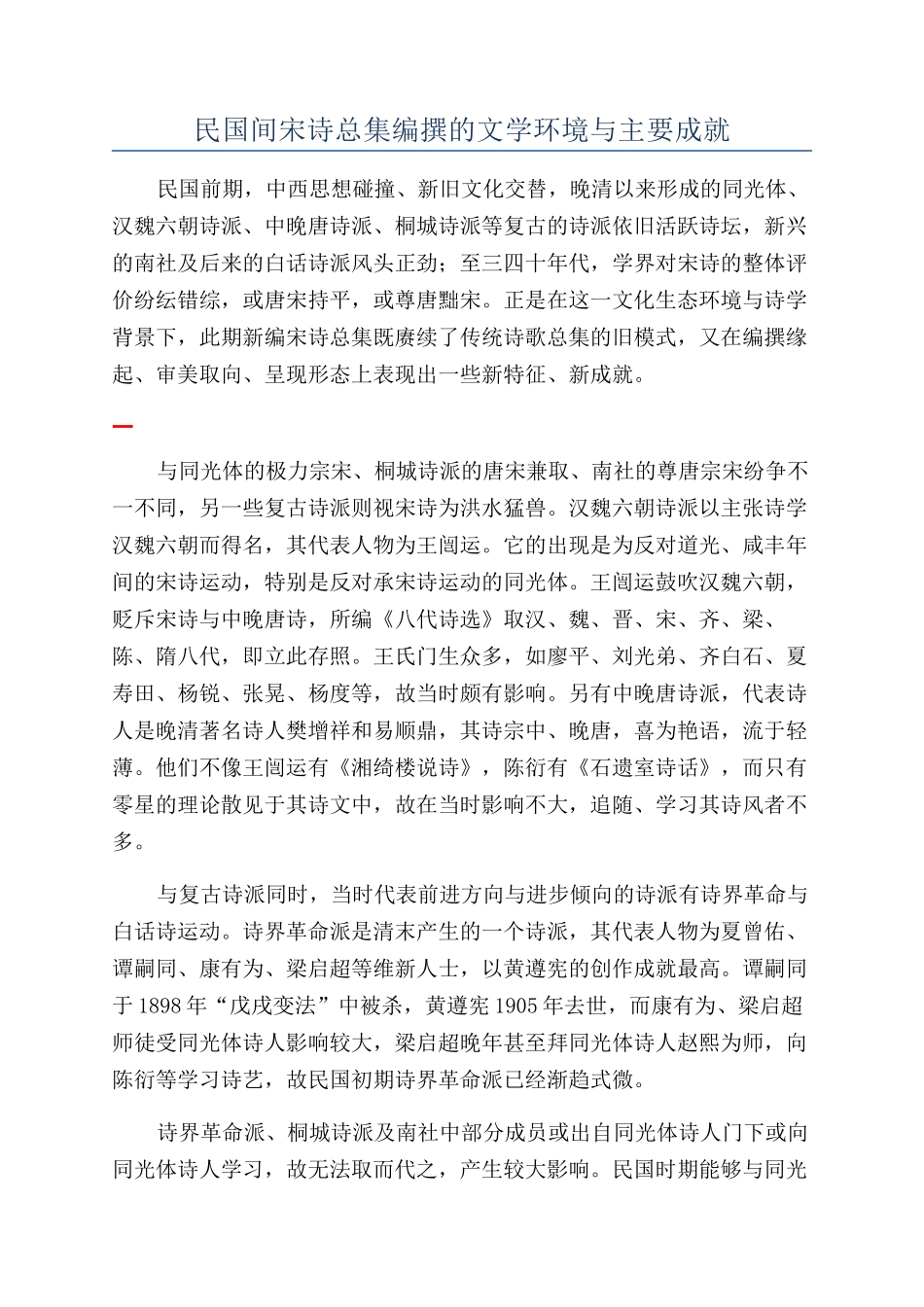 民国间宋诗总集编撰的文学环境与主要成就_第1页