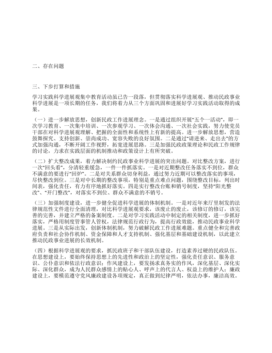 民政局学习实践科学发展观活动总结报告_第3页