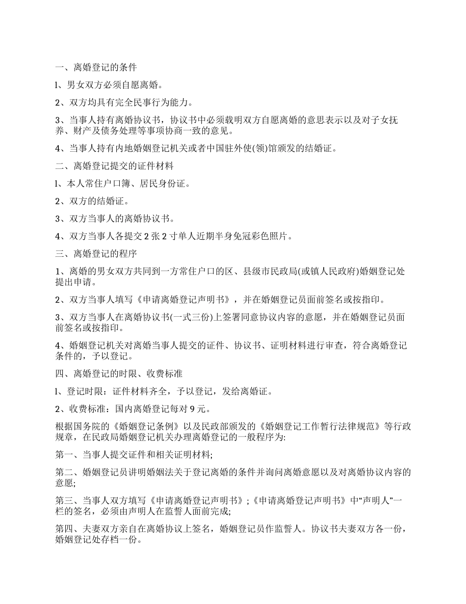民政局办理协议离婚_第1页