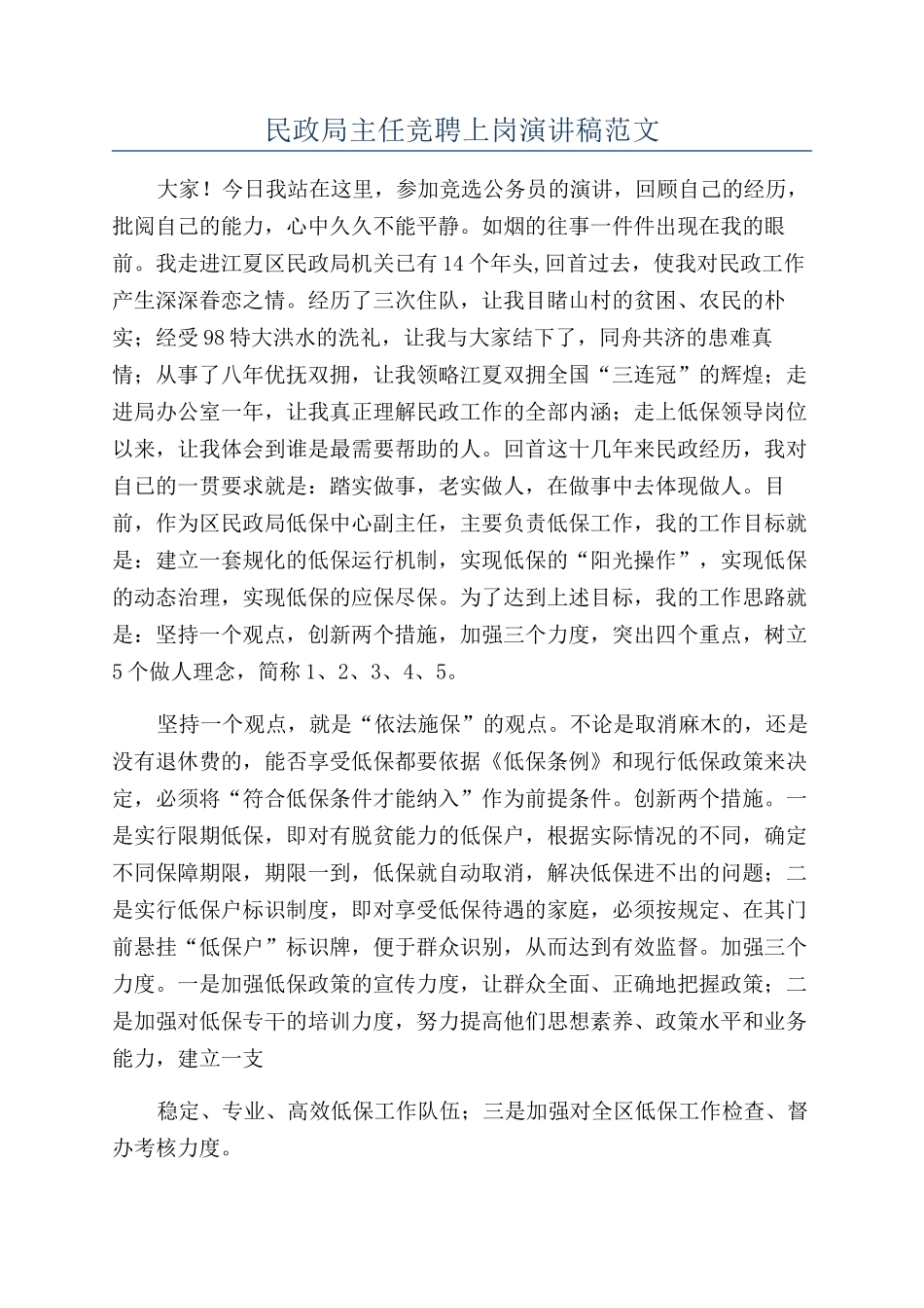 民政局主任竞聘上岗演讲稿范文_第1页