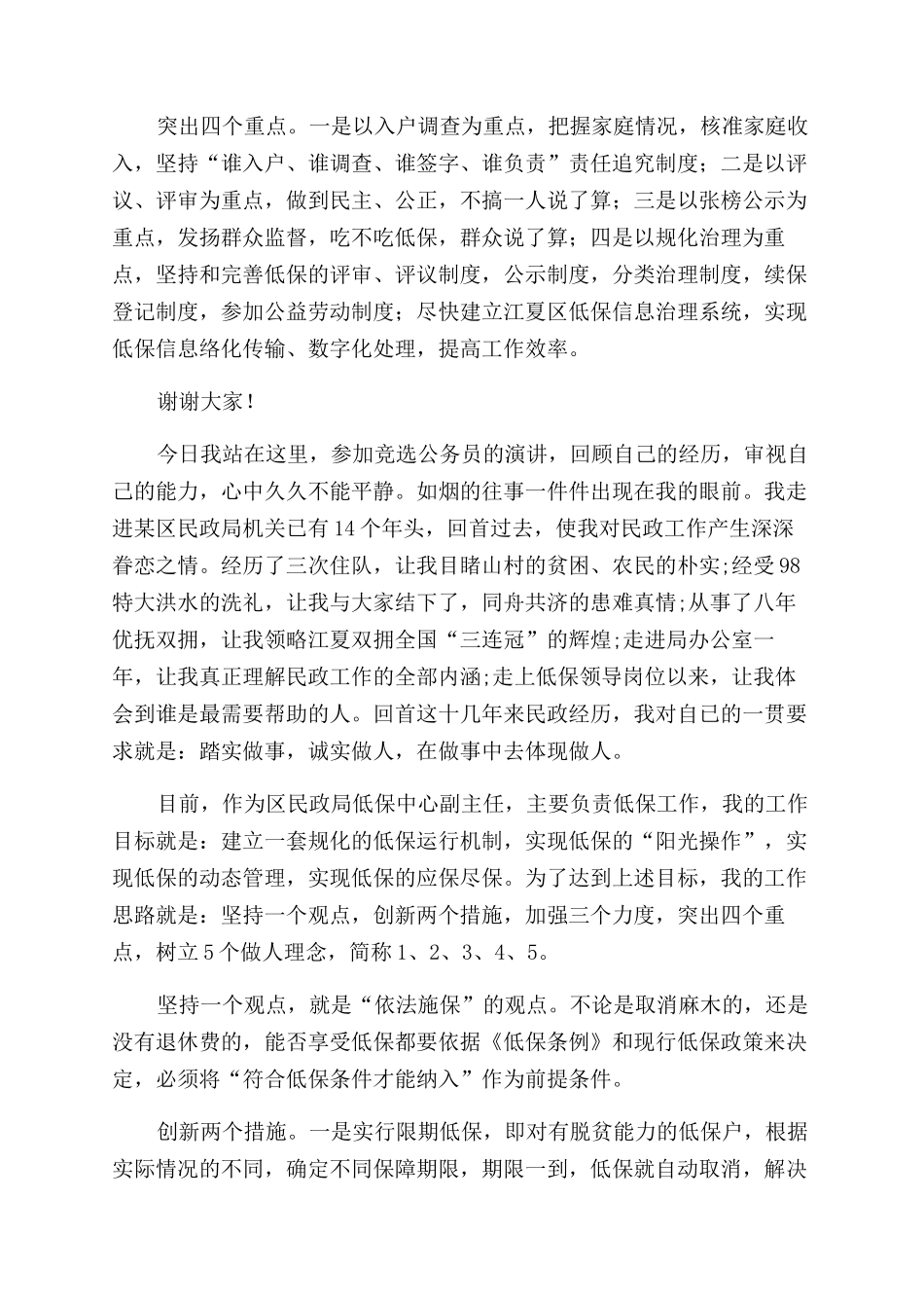 民政局主任竞聘上岗演讲稿范文_第2页