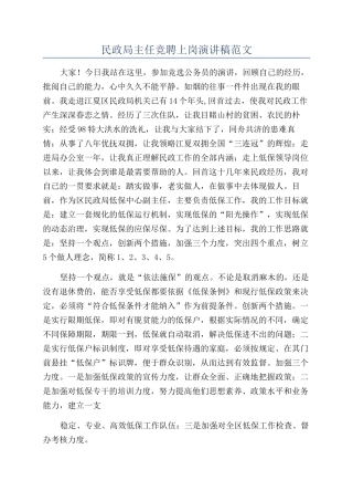 民政局主任竞聘上岗演讲稿范文