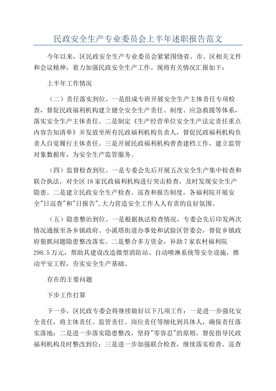 民政安全生产专业委员会上半年述职报告范文_第1页