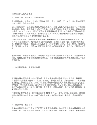 民政局工作人员先进事迹