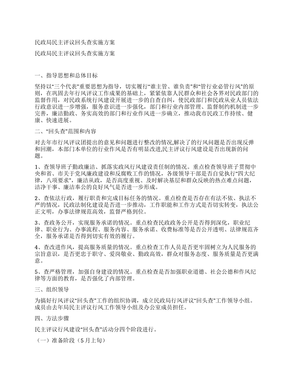 民政局民主评议回头查实施方案_第1页