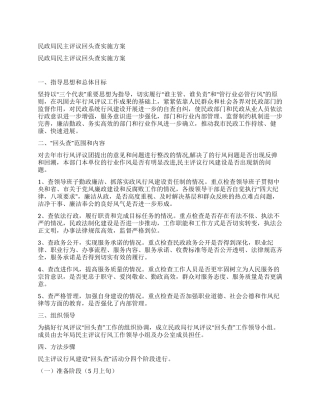 民政局民主评议回头查实施方案