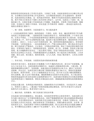 民政局领导向市考评组领导做汇报的工作报告