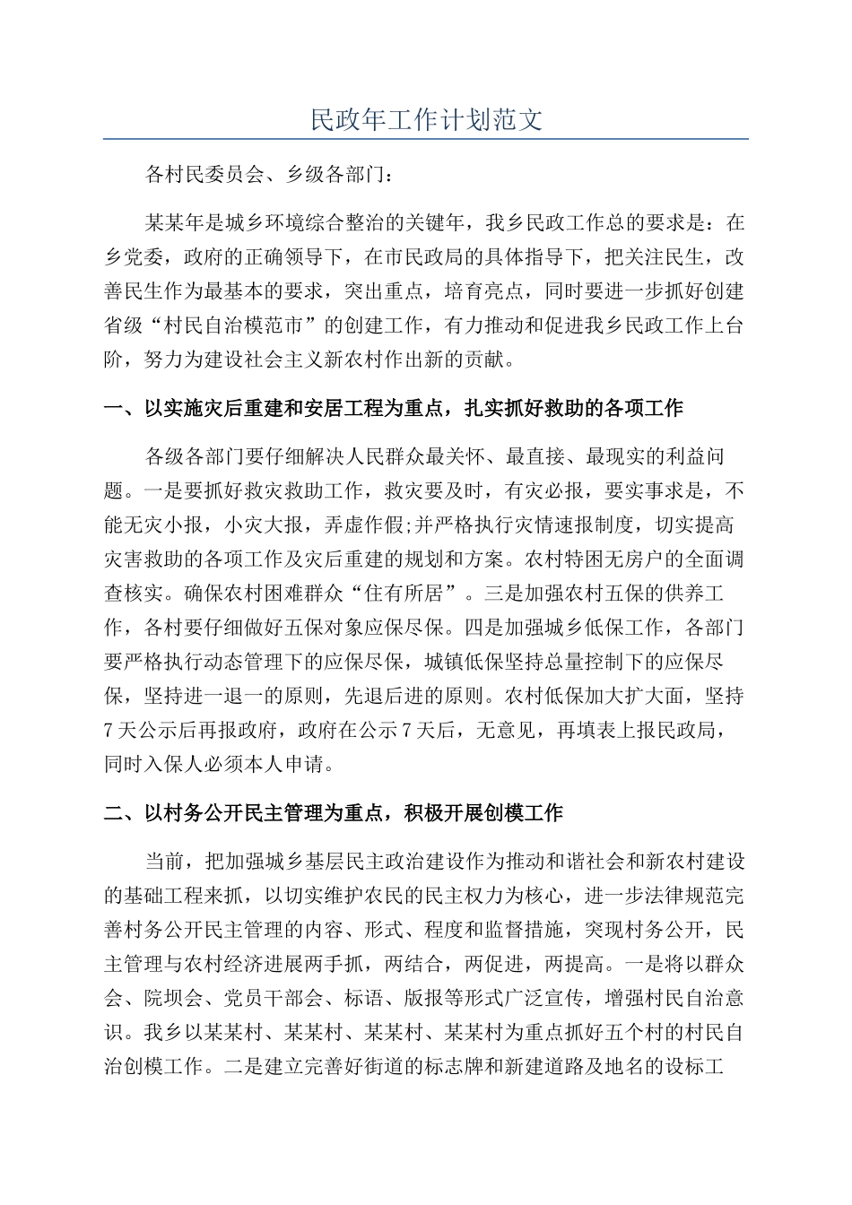 民政年工作计划范文_第1页