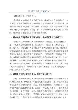 民政年工作计划范文