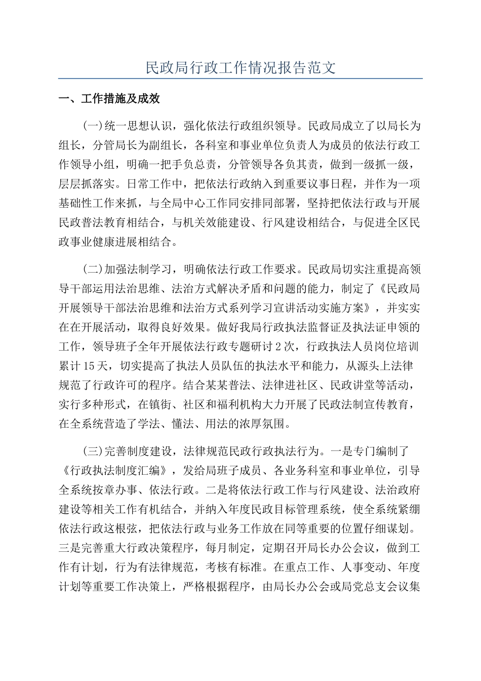民政局行政工作情况报告范文_第1页