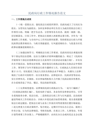 民政局行政工作情况报告范文