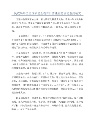 民政局年全民国家安全教育日普法宣传活动总结范文