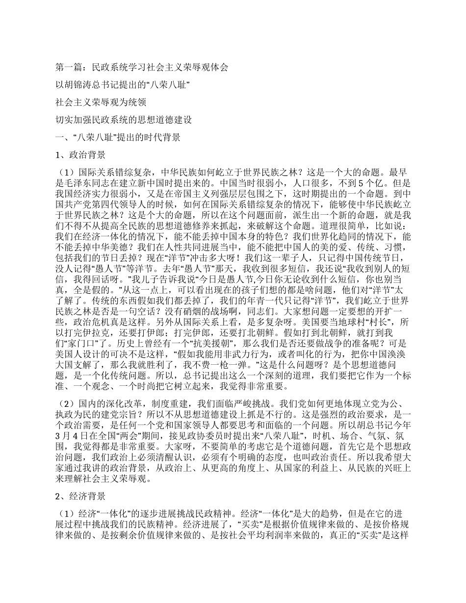 民政系统学习社会主义荣辱观体会_第1页