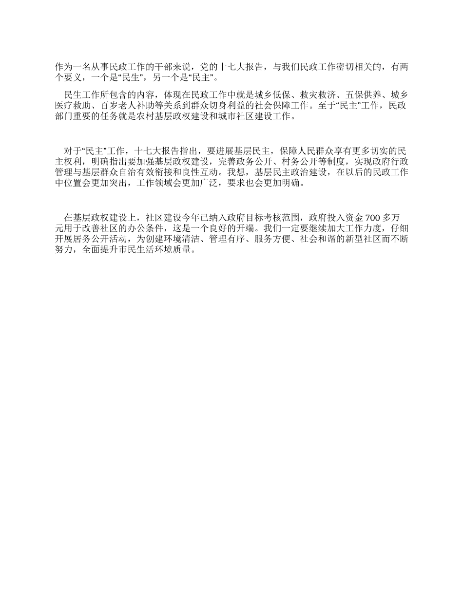 民政部门学习十七大心得体会_第1页