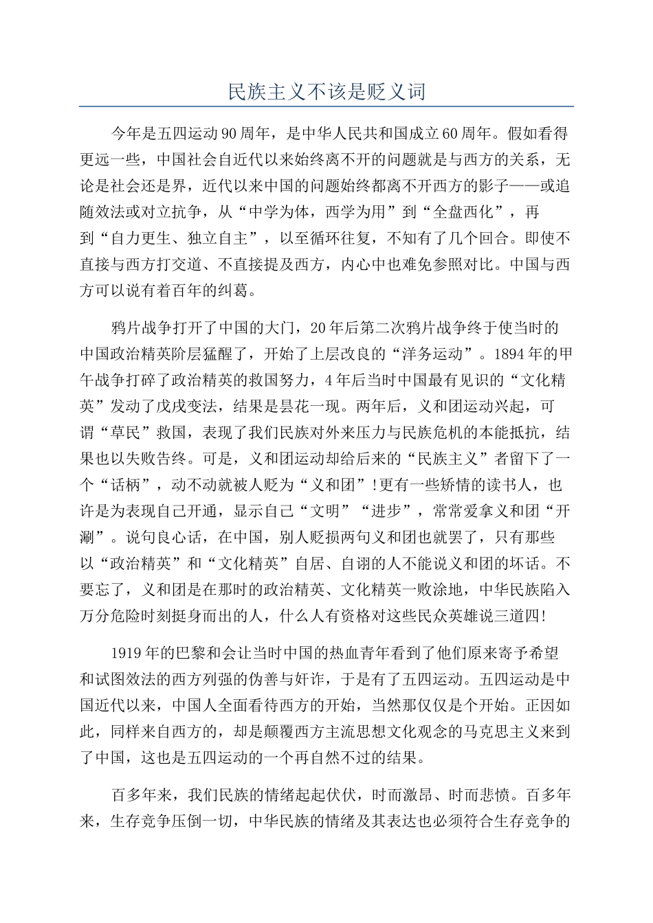 民族主义不该是贬义词_第1页