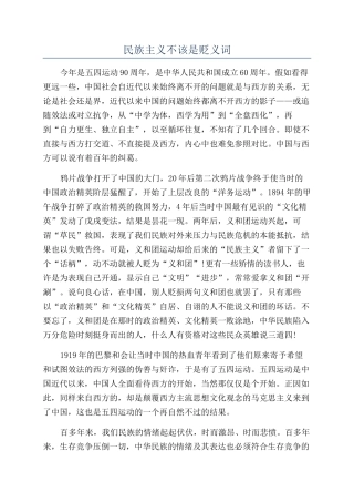 民族主义不该是贬义词