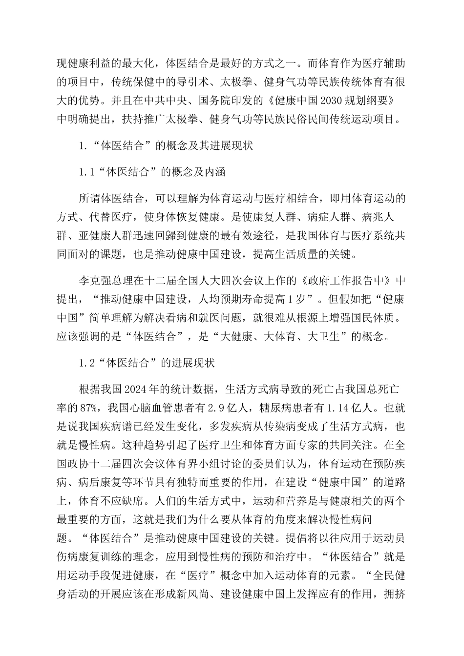 民族传统体育助力“健康中国建设研究_第2页