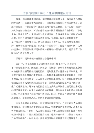 民族传统体育助力“健康中国建设研究