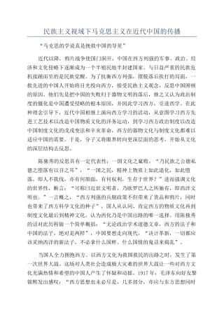 民族主义视域下马克思主义在近代中国的传播