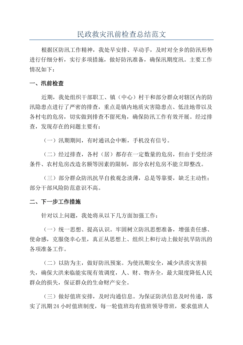 民政救灾汛前检查总结范文_第1页