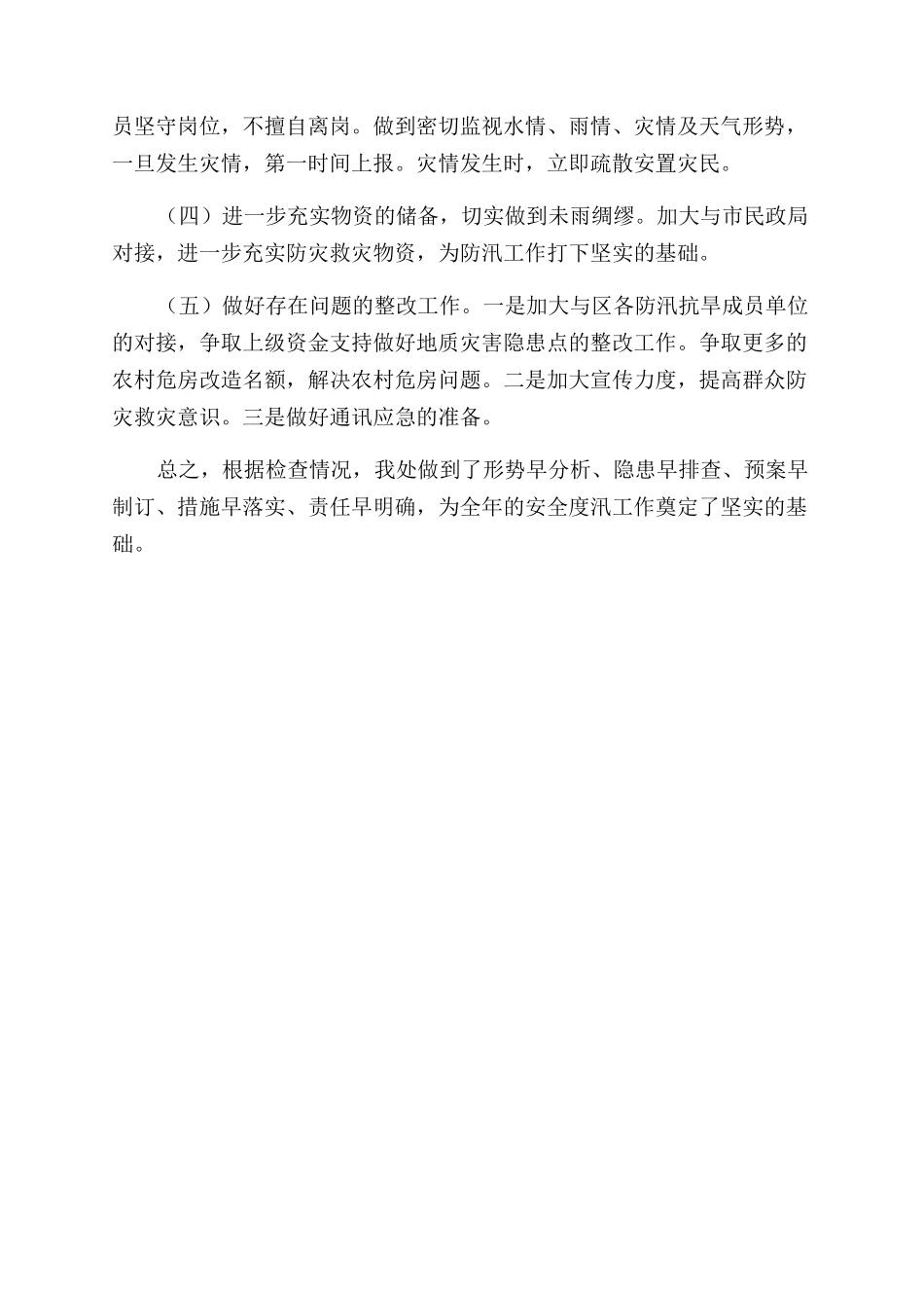 民政救灾汛前检查总结范文_第2页