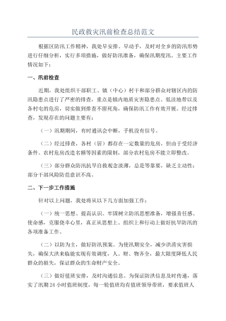 民政救灾汛前检查总结范文