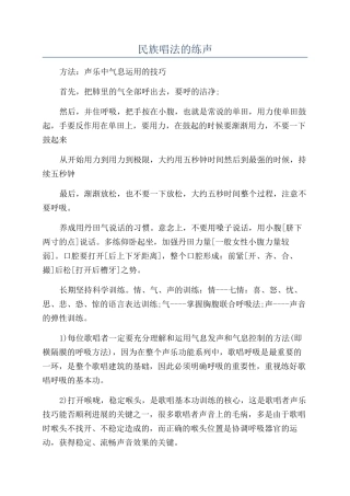民族唱法的练声