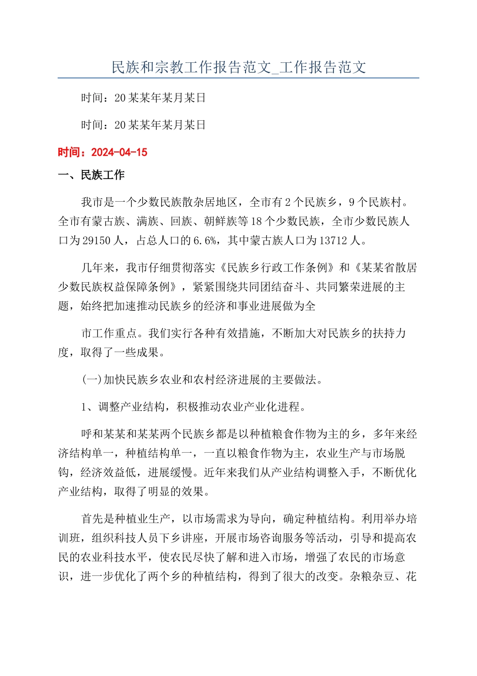 民族和宗教工作报告范文-工作报告范文_第1页