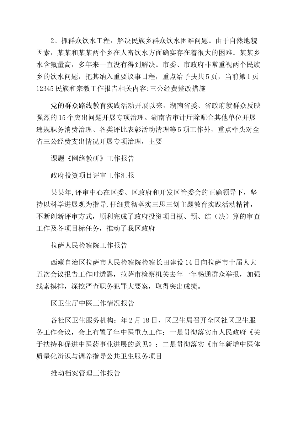 民族和宗教工作报告范文-工作报告范文_第3页