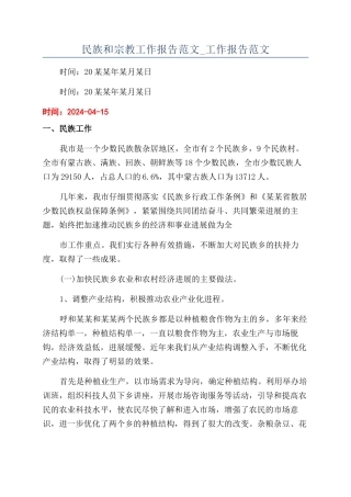 民族和宗教工作报告范文-工作报告范文