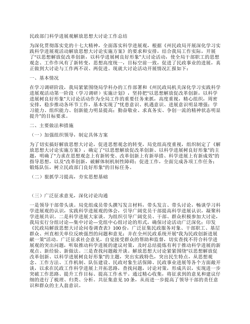 民政部门科学发展观解放思想大讨论工作总结_第1页