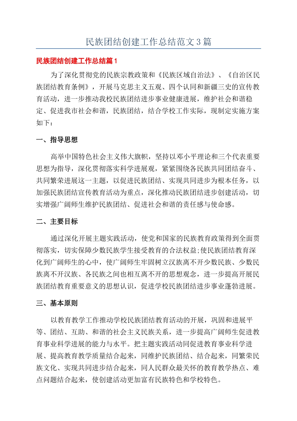 民族团结创建工作总结范文3篇_第1页