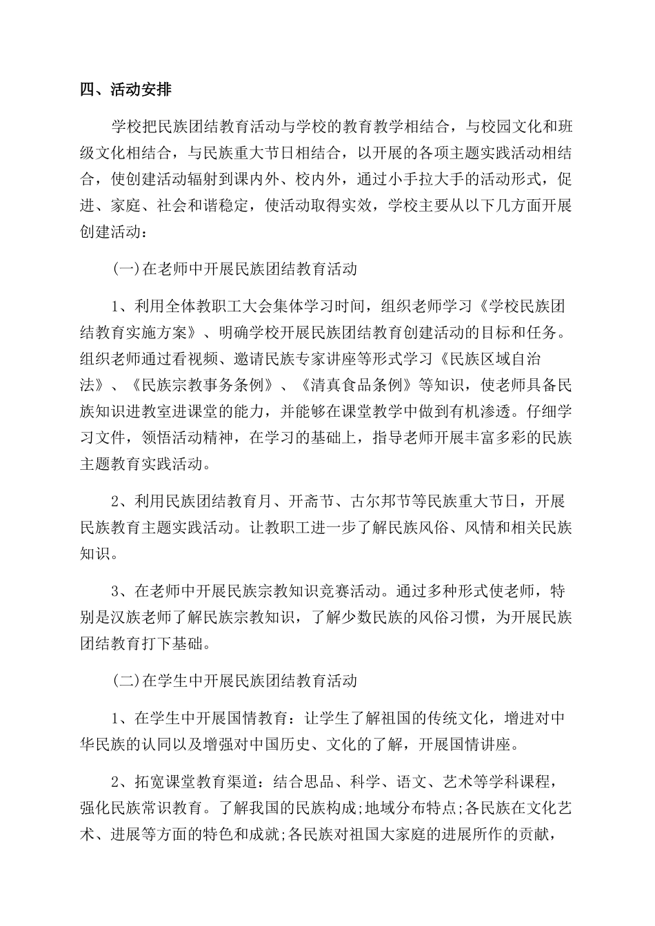 民族团结创建工作总结范文3篇_第2页