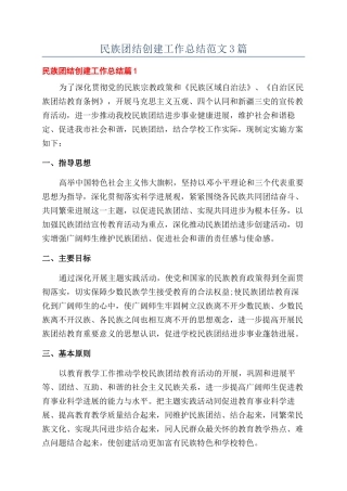 民族团结创建工作总结范文3篇