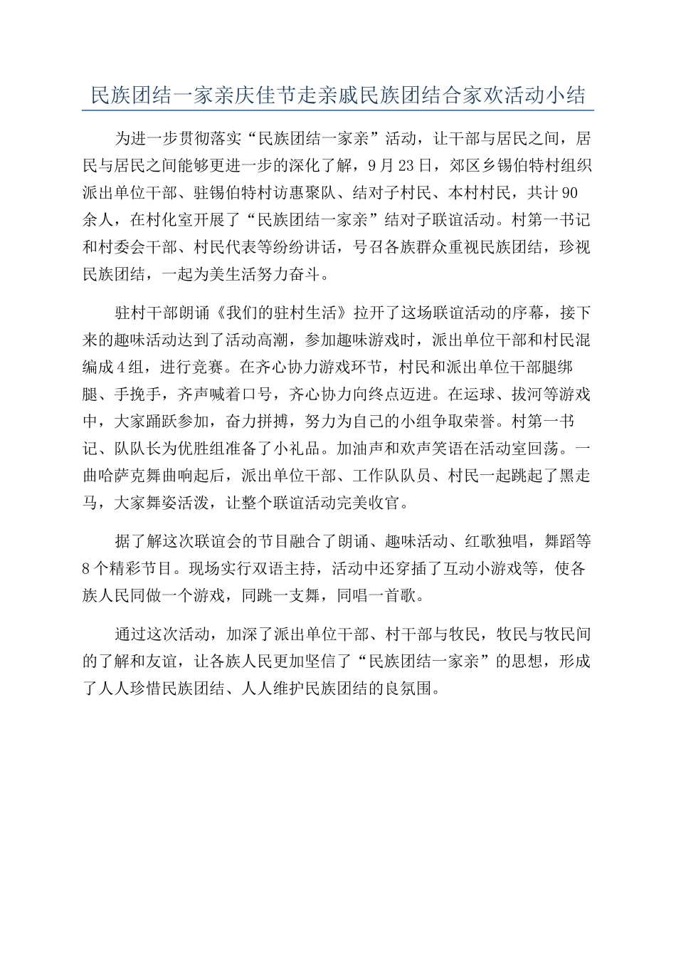 民族团结一家亲庆佳节走亲戚民族团结合家欢活动小结_第1页