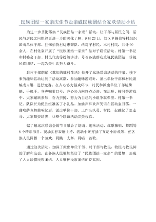 民族团结一家亲庆佳节走亲戚民族团结合家欢活动小结